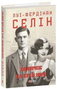 Книга Подорож на край ночі. Зібрання творів. Автор - Луї-Фердінан Селін (Folio) 00000014090 фото