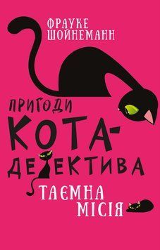 Книга Пригоди кота-детектива. Книга 1: Таємна місія Вінстона. Автор - Фрауке Шойнеманн (BookChef) 00000016395 фото