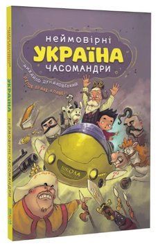 Книга Україна. Неймовірні часомандри. Автор - Михайло Дунаковський, Лелде Браке-Клавері (Школа) 00000027039 фото