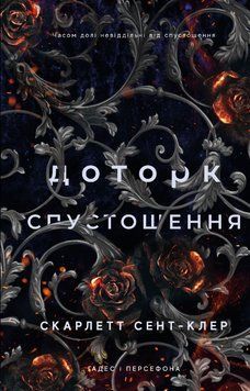 Книга Гадес і Персефона. Книга 3: Доторк спустошення. Автор - Скарлетт Сент-Клер (BookChef) 00000014298 фото
