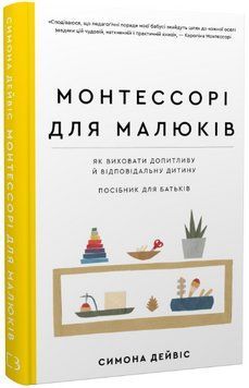 Книга Монтессорі для малюків. Як виховати допитливу й відповідальну дитину. Автор - Симона Дейвіс (B 00000004090 фото