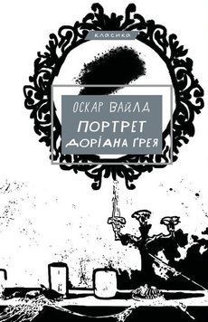 Книга Портрет Доріана Грея. Автор - Оскар Вайлд (BookChef) 00000011684 фото