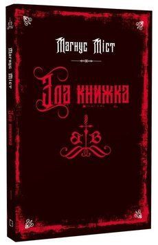 Книга Злі книжки. Книга 1. Зла книжка. Автор - Магнус Міст (BookChef) 00000032707 фото