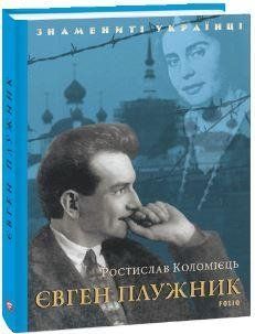Книга Євген Плужник. Знамениті українці. Автор - Ростислав Коломієць (Folio) 00000001380 фото