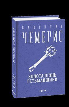 Книга Золота осінь Гетьманщини. Зібрання творів. Автор - Валентин Чемерис (Folio) 00000011727 фото