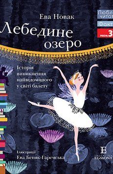 Книга Лебедине озеро. Люблю читати. Рівень 3. Автор - Ева Новак (Егмонт) 00000006844 фото