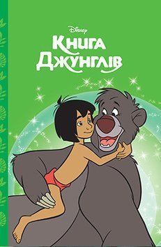 Книга Книга джунглів. Магічна колекція. (Егмонт) 00000016076 фото