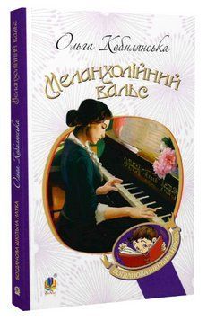 Книга Меланхолійний вальс. Богданова шкільна наука. Автор - Ольга Кобилянська (Богдан) 00000013156 фото