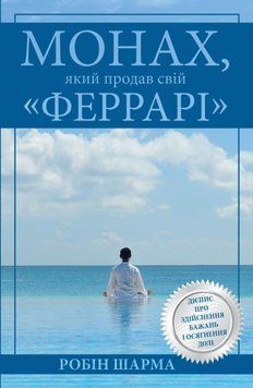 Книга Монах, який продав свій Феррарі. Автор - Робін Шарма (КМ-Букс) 00000018923 фото