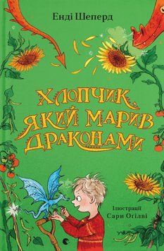Книга Хлопчик, який марив драконами. Книга 4. Автор - Енді Шеперд (ВСЛ) 00000024851 фото