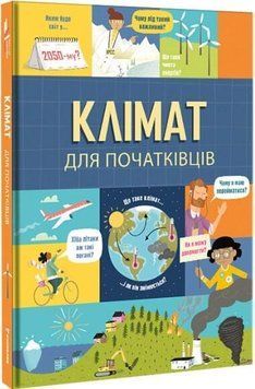 Книга Клімат для початківців. Автор - Енді Прентіс, Едді Рейнолдз (Книголав) 00000026350 фото