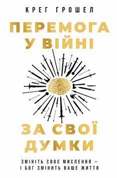 Книга Перемога у війні за свої думки. Автор - Крег Грошел (Свічадо) 00000022364 фото