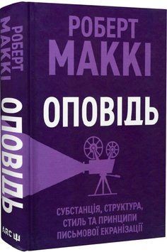 Книга Оповідь. Субстанція, структура, стиль та принципи письмової екранізації. Автор - Роберт Маккі 00000001008 фото