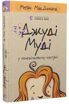 Книга Джуді Муді у понеділковому настрої. Книга 16. Автор - Меган Мак Дональд (ВСЛ) 00000025036 фото