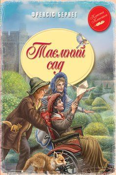 Книга Таємний сад. Автор - Френсіс Бернет (Рідна Мова) (інтегральна обкл.) 00000017353 фото