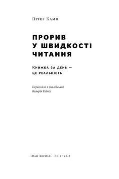Книга Прорив у швидкості читання. Книжка за день &mdash; це реальність. Автор - Пітер Камп (Наш Формат) 00000018945 фото