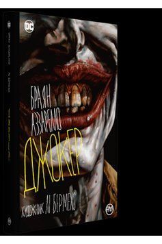 Книга Джокер. Художник Лі Бермехо. Автор - Браян Аззарелло (Рідна Мова) 00000017793 фото