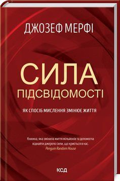 Книга Сила підсвідомості. Як спосіб мислення змінює життя. Автор - Джозеф Мерфi (КСД) 00000020101 фото