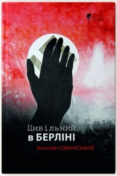 Книга Цивільний в Берліні. Автор - Антоній Собанський (Апріорі) 00000022742 фото