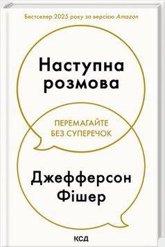 Книга Наступна розмова. Автор - Джефферсон Фішер (КСД) 00000034338 фото