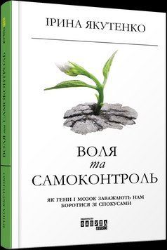 Книга Воля та самоконтроль. Автор - Ірина Якутенко (Фабула) 00000019095 фото
