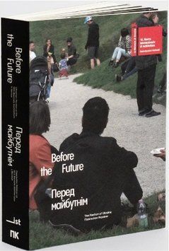 Книга Before the Future. Перед майбутнім. Автор - Олексій Петров (IST Publishing) (укр./англ.) 00000032342 фото