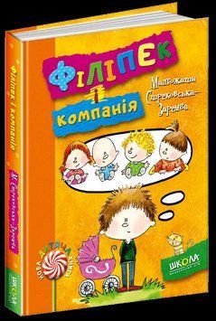 Книга Філіпек і компанія. Автор - Малґожата Стрековська-Заремба (Школа) 00000006120 фото