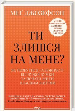 Книга Ти злишся на мене? Автор - Меґ Джозефсон (КСД) 00000034492 фото