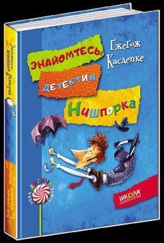 Книга Знайомтесь: детектив Нишпорка. Нові клопоти детектива Нишпорки. Автор - Ґ. Касдепке (Школа) 00000006094 фото
