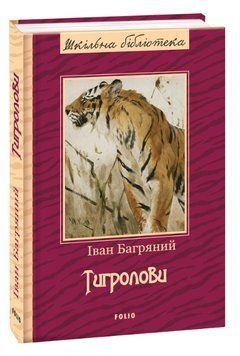 Книга Тигролови. Автор - Іван Багряний (Folio) 00000004795 фото