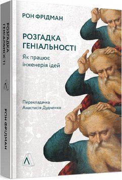 Книга Розгадка геніальності. Як працює інженерія ідей. Автор - Рон Фрідман (Лабораторія) (м'яка) 00000019917 фото