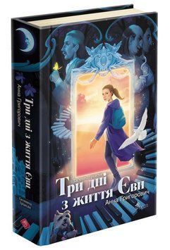 Книга Три дні з життя Єви. Таємнича Гріандія. Автор - Анна Григорович (АССА) 00000023766 фото