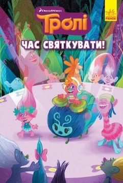 Книга Тролі. Книга 2. Час святкувати! (Ранок) 00000018175 фото