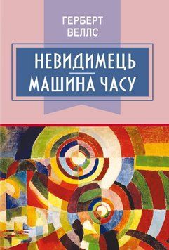 Книга Невидимець. Машина часу. Класна література. Автор - Герберт Веллс (Знання) 00000012725 фото