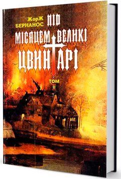 Книга Під місяцем великі цвинтарі. Том 2. Автор - Жорж Бернанос (Юніверс) 00000009897 фото