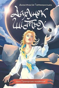 Книга Гранарська нищівниця. Книга 1. Дарунок шістьох. Автор - Анастасія Гетманська (Богдан) 00000030662 фото