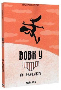 Книга Вовк у трусах. Том 4. Не байдикуй. Автор - Люпано Ітоїз Коуе (Nasha idea) 00000030065 фото