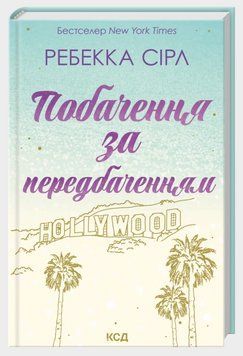 Книга Побачення за передбаченням. Автор - Ребекка Сірл (КСД) 00000033226 фото
