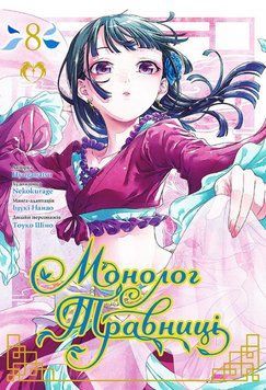 Книга Монолог травниці. Том 8. Автор - Нацу Хюуґа, Nekokurage (Lantsuta) 00000033344 фото