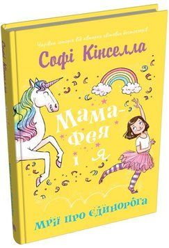 Книга Мама-фея і я. Книга 3. Мрії про єдинорога. Автор - Софі Кінселла (КМ-Букс) 00000025257 фото