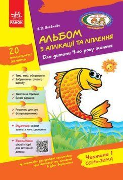 Книга Альбом з аплікації, ліплення, конструювання. 4-го року життя. Частина 1. Автор - Яковлєва Н.В. 00000007082 фото
