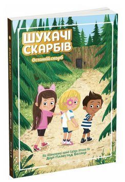 Книга Шукачі скарбів. Останній скарб. Книга 4. Автор - Дорі Гіллестад Батлер (РАНОК) 00000025190 фото