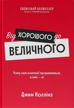 Книга Від хорошого до величного (оновл. вид.). Автор - Джим Коллінз (Наш формат) 00000000953 фото