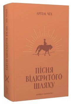 Книга Пісня відкритого шляху. Автор - Артем Чех (Meridian Czernowitz) 00000014416 фото