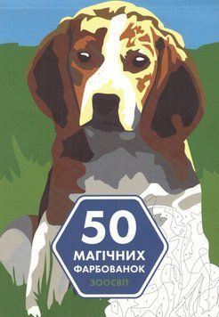 Книга 50 магічних фарбованок. Зоосвіт (Жорж) 00000019815 фото