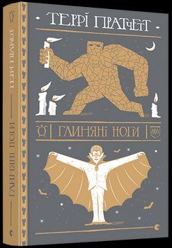 Книга Глиняні ноги. Дискосвіт. Варта. Книга 3. Автор - Террі Пратчетт (ВСЛ) 00000009301 фото