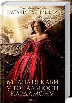 Книга Мелодія кави у тональності кардамону. Книга 1. (Оновлене видання) Автор - Н. Гурницька (КСД) 00000009796 фото