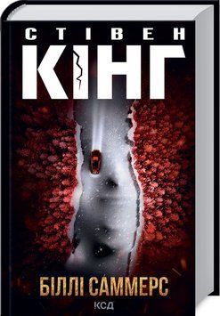 Книга Біллі Саммерс. Автор - Стівен Кінг (КСД) 00000005389 фото