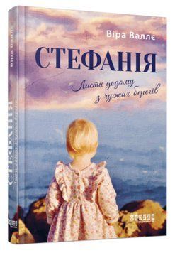 Книга Стефанія. Листи додому з чужих берегів. Автор - Віра Валлє (Фабула) 00000022212 фото