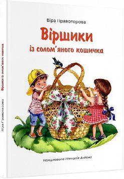 Книга Віршики із солом'яного кошичка. Автор - Віра Правоторова (Гамазин) 00000007539 фото
